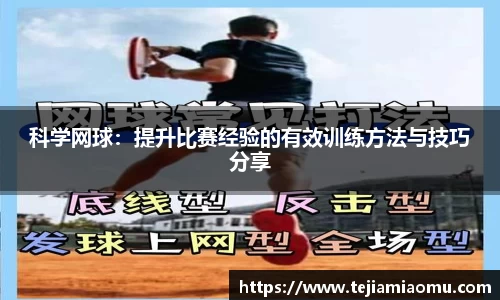 科学网球：提升比赛经验的有效训练方法与技巧分享
