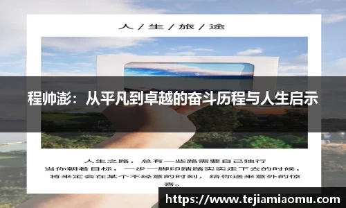 程帅澎：从平凡到卓越的奋斗历程与人生启示