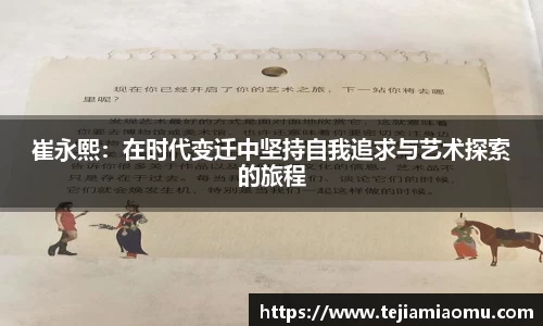 崔永熙：在时代变迁中坚持自我追求与艺术探索的旅程