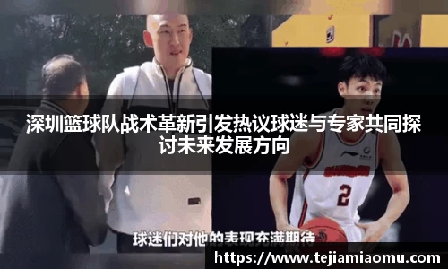 深圳篮球队战术革新引发热议球迷与专家共同探讨未来发展方向