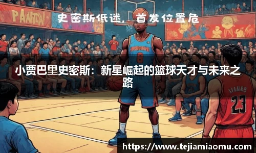 小贾巴里史密斯：新星崛起的篮球天才与未来之路