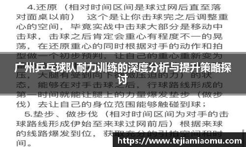 广州乒乓球队耐力训练的深度分析与提升策略探讨