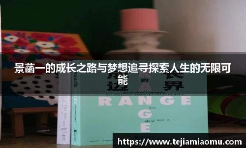 景菡一的成长之路与梦想追寻探索人生的无限可能