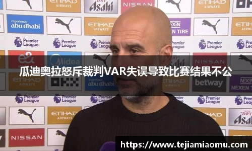 瓜迪奥拉怒斥裁判VAR失误导致比赛结果不公