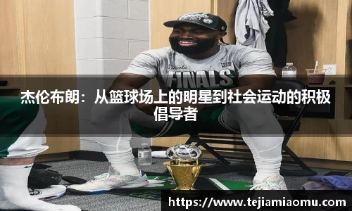 杰伦布朗：从篮球场上的明星到社会运动的积极倡导者