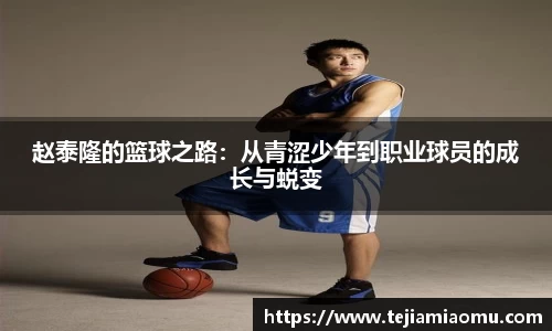 赵泰隆的篮球之路：从青涩少年到职业球员的成长与蜕变