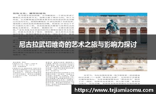尼古拉武切维奇的艺术之旅与影响力探讨