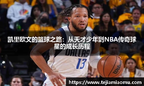 凯里欧文的篮球之路：从天才少年到NBA传奇球星的成长历程