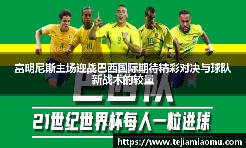 富明尼斯主场迎战巴西国际期待精彩对决与球队新战术的较量
