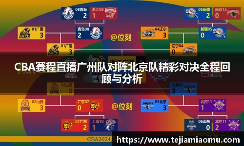 CBA赛程直播广州队对阵北京队精彩对决全程回顾与分析