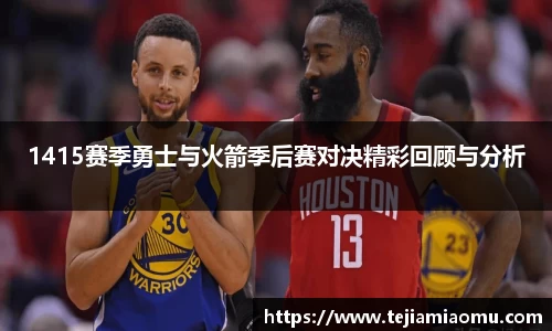 1415赛季勇士与火箭季后赛对决精彩回顾与分析