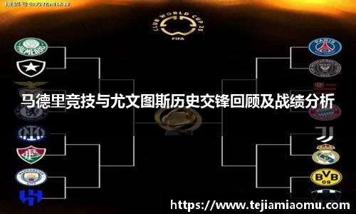 马德里竞技与尤文图斯历史交锋回顾及战绩分析