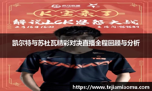 凯尔特与苏杜瓦精彩对决直播全程回顾与分析